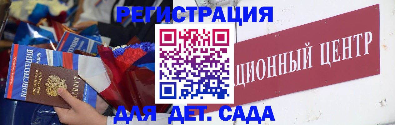регистрация для дет. сада в Краснокаменске